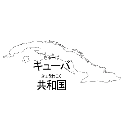 キューバ共和国無料フリーイラスト｜漢字・ルビあり(白)